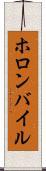 ホロンバイル Scroll