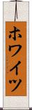 ホワイツ Scroll