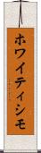 ホワイティシモ Scroll