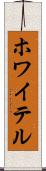 ホワイテル Scroll