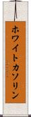 ホワイトカソリン Scroll