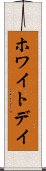 ホワイト・デイ Scroll