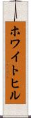 ホワイトヒル Scroll