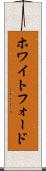 ホワイトフォード Scroll
