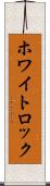 ホワイトロック Scroll