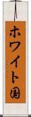 ホワイト国 Scroll