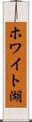 ホワイト湖 Scroll