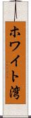 ホワイト湾 Scroll