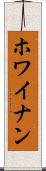 ホワイナン Scroll