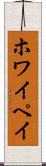 ホワイペイ Scroll