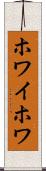 ホワイホワ Scroll