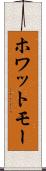 ホワットモー Scroll