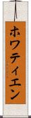 ホワティエン Scroll