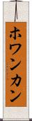 ホワンカン Scroll