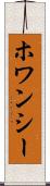 ホワンシー Scroll