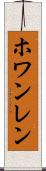 ホワンレン Scroll
