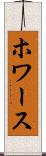 ホワース Scroll