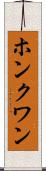 ホンクワン Scroll