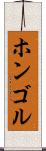 ホンゴル Scroll