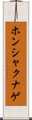 ホンシャクナゲ Scroll