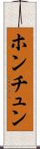ホンチュン Scroll