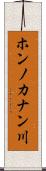 ホンノカナン川 Scroll