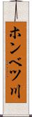 ホンベツ川 Scroll