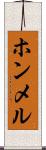 ホンメル Scroll