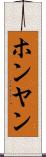 ホンヤン Scroll
