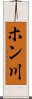 ホン川 Scroll