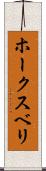ホークスベリ Scroll