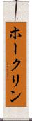 ホークリン Scroll