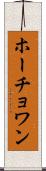 ホーチョワン Scroll