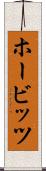 ホービッツ Scroll