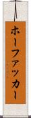 ホーファッカー Scroll