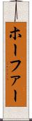 ホーファー Scroll