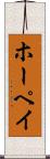 ホーペイ Scroll