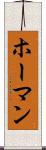 ホーマン Scroll