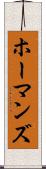 ホーマンズ Scroll
