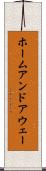 ホームアンドアウェー Scroll