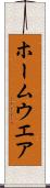 ホームウエア Scroll