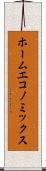 ホーム・エコノミックス Scroll