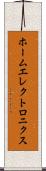 ホームエレクトロニクス Scroll
