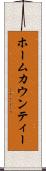 ホームカウンティー Scroll