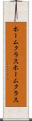 ホームクラス Scroll
