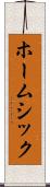 ホームシック Scroll