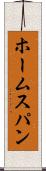 ホームスパン Scroll
