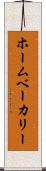 ホームベーカリー Scroll