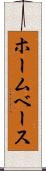 ホームベース Scroll