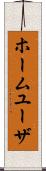 ホーム・ユーザ Scroll